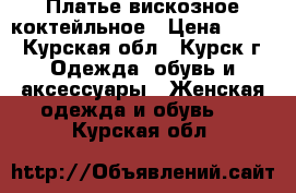 Платье вискозное коктейльное › Цена ­ 900 - Курская обл., Курск г. Одежда, обувь и аксессуары » Женская одежда и обувь   . Курская обл.